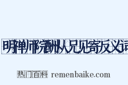 明禅师院酬从兄见寄反义词是什么意思的图片